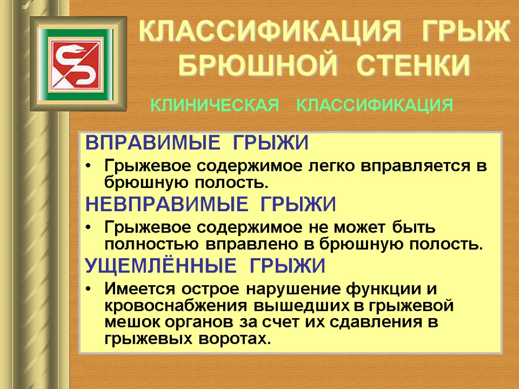 КЛАССИФИКАЦИЯ ГРЫЖ БРЮШНОЙ СТЕНКИ ВПРАВИМЫЕ ГРЫЖИ Грыжевое содержимое легко вправляется в брюшную полость. НЕВПРАВИМЫЕ